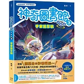 【神奇圖書館】科普版(3)：宇宙追擊戰(中高年級適讀)