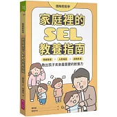 【圖解輕鬆學】家庭裡的SEL教養指南：情緒管理×人際溝通×自我負責，教出孩子未來最需要的軟實力