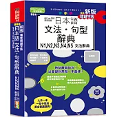 新版 QR Code朗讀 隨看隨聽 精裝本 精修關鍵字版 日本語文法‧句型辭典 N1，N2，N3，N4，N5文法辭典(25K+QR Code線上音檔)