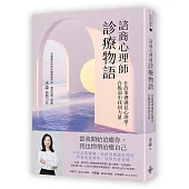 諮商心理師診療物語：在故事裡遇見心理學，在脆弱中找到力量
