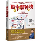 股市豐神榜：一本變神通，從零開始學贏家投資法則
