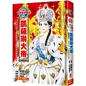 漫畫版世界偉人傳記(11)：權謀女王!凱薩琳大帝【以開明改革，打造俄羅斯黃金盛世】(專家監修・難字注音版)