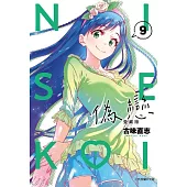 偽戀 愛藏版 9(首刷限定版)