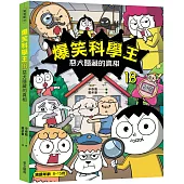 爆笑科學王18：惡犬隱藏的真相