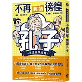 不再徬徨，趣讀孔子【看漫畫學經典】