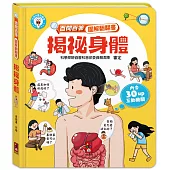百問百答圖解翻翻書：揭祕身體