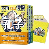 東方哲學家【看漫畫學經典】(贈品版)：孔子、孟子、莊子輕鬆讀【限量贈漫畫文件夾】(全套三本)