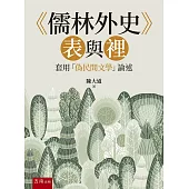 《儒林外史》表與裡：套用「偽民間文學」論述
