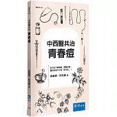 中西醫共治：青春痘