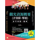 觀光資源概要(含領隊、導遊)--必考重點+題庫：隨書附113年-114年最新試題解析、考試規則(8版)