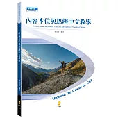 内容本位與思辨中文教學(Content-Based and Critical Thinking Approaches to Teaching Chinese)