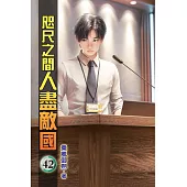 咫尺之間人盡敵國42