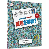 威利在哪裡?1(經典版)