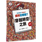 威利在哪裡?2穿越時空之旅(經典版)