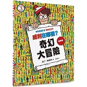 威利在哪裡?3奇幻大冒險(經典版)