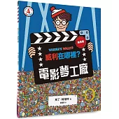 威利在哪裡?4電影夢工廠(經典版)