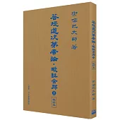 菩提道次第廣論‧毗缽舍那 (上) 校訂本