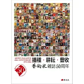 播種.耕耘.豐收：藝術家雜誌50周年1975-2025