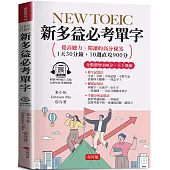NEW TOEIC新多益必考單字：分數激增100分，天下無敵 (附贈線上MP3)