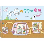 兔子小白益智遊戲繪本：小白的77個房間