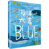 海洋大書BLUE(二版)