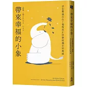 帶來幸福的小象：活出豐盛自在，發現真正快樂和滿足的奧祕