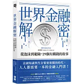 世界金融解密：從泡沫到避險，29個有關錢的故事