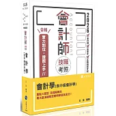 會計師技職考照系列：會計學(含中級會計學)