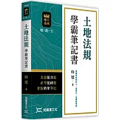 土地法規學霸筆記書