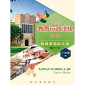 中小學教育行政法規分析-法規與現象之間(增訂一版)