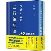 改變人生的三行筆記法：1天解決1個問題，連續80天，健康、人緣、工作、金錢全面提升!