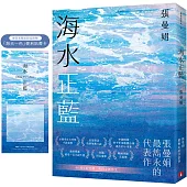 海水正藍【40週年紀念版】(博客來獨家贈品版)