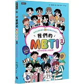我們的MBTI 2：和好朋友開心相處吧
