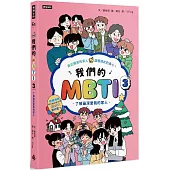 我們的MBTI 3：了解最深愛我的家人