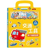 交通工具厚片磁鐵遊戲(內含53個加厚磁鐵配件+5個遊戲場景)