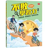 不敗學習力(漫畫版)3：時間管理•情緒管理•成長型思維