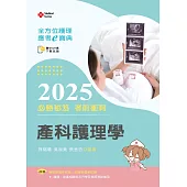 全方位護理應考e寶典2025必勝秘笈考前衝刺─產科護理學【含歷屆試題QR Code(護理師、助產師)】(第十七版)