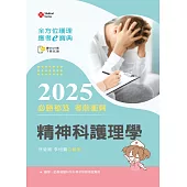全方位護理應考e寶典2025必勝秘笈考前衝刺─精神科護理學【含歷屆試題QR Code(護理師)】 (第十七版)