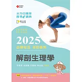 全方位護理應考e寶典2025必勝秘笈考前衝刺─解剖生理學【含歷屆試題QR Code(護理師、助產師、二技)】(第十八版)