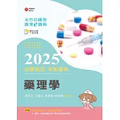 全方位護理應考e寶典2025必勝秘笈考前衝刺─藥理學【含歷屆試題QR Code(護理師、助產師)】(第十五版)