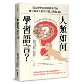 人類如何學習語言?從心理學和神經科學探索嬰兒到成人的語言能力躍進之謎