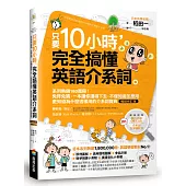 只要10小時，完全搞懂英語介系詞：系列熱銷180萬冊!免背免猜，一本讓你讀得下去，不僅知道怎麼用，更知道為什麼這樣用的介系詞寶典【暢銷修訂版】(附隨行音檔QR Code)