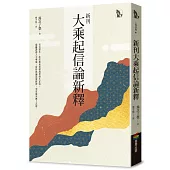 新刊大乘起信論新釋