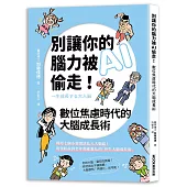 別讓你的腦力被AI偷走!數位焦慮時代的大腦成長術