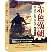 赤色漢朝──亂世中的帝國初生：鴻門險局×垓下悲歌×文景之治×武帝雄圖……在亂世中推翻暴秦，鐵血征伐的大漢創世史詩