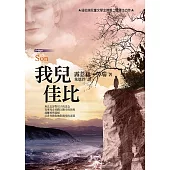 我兒佳比(二版)