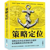 策略定位：飛輪效應×曲線創新×轉型雷達，結合消費者心理與顧客價值鏈，打造獨特競爭壁壘