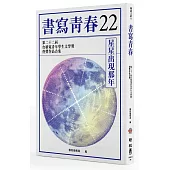 書寫青春22：第二十二屆台積電青年學生文學獎得獎作品合集