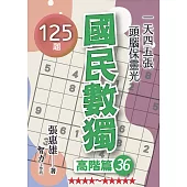 國民數獨：高階篇36