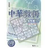 中華數獨：進階篇36